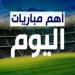 الزمالك في أولى مواجهات الكأس..مواعيد مباريات اليوم والقنوات الناقلة - خليج نيوز