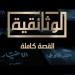 "دراما التسعينيات" قريبا على شاشة "الوثائقية".. يعيد إحياء العصر الذهبي للدراما المصرية خليج نيوز