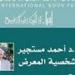 رئيس الهيئة المصرية للكتاب: اختيار أحمد مستجير شخصية المعرض الدولي للكتاب لهذا العام إشارة مهمة