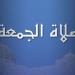 بالقاهرة والمحافظات.. موعد صلاة الجمعة اليوم 24 يناير 2025 - خليج نيوز