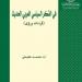 معرض الكتاب 2025.. "فى الفكر العربى الحديث".. جديد المؤرخ د. محمد عفيفي خليج نيوز