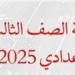 نتيجة الشهادة الإعدادية 2025 برقم الجلوس في 5 محافظات رسميًا (رابط مفعل)