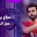 محمد صلاح باق في ليفربول أم ينتقل لـ الهلال السعودي؟.. اعرف التطورات - خليج نيوز