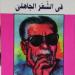 معارك ثقافية فى ذاكرة الكتابة المصرية.. «الشعر الجاهلي» و«الفن القصصي فى القرآن» و«أولاد حارتنا» كتب أثارت الجدل بأفكارها الجريئة - خليج نيوز