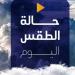 شديد البرودة ليلا.. حالة الطقس المتوقعة في مصر اليوم الأحد 2 فبراير 2025 - خليج نيوز