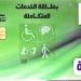 كارت الخدمات المتكاملة 2025.. الشروط والأوراق المطلوبة - خليج نيوز