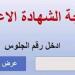 ظهرت الآن.. رابط نتيجة الشهادة الإعدادية في دمياط بالاسم ورقم الجلوس - خليج نيوز