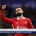 تطورات جديدة تخص وضع محمد صلاح مع ليفربول