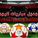 أبرزها ليجانيس ضد ريال مدريد.. مواعيد مباريات اليوم الأربعاء 5 - 2 - 2025 - خليج نيوز