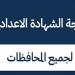 رابط نتيجة الصف الثالث الإعدادي 2025 في المحافظات - خليج نيوز