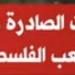 مصر تحذر من التصريحات الصادرة عن الاحتلال حول بدء تنفيذ مخطط التهجير خليج نيوز