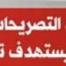 الخارجية: مصر ترفض أى طرح أو تصور يستهدف تصفية القضية الفلسطينية خليج نيوز