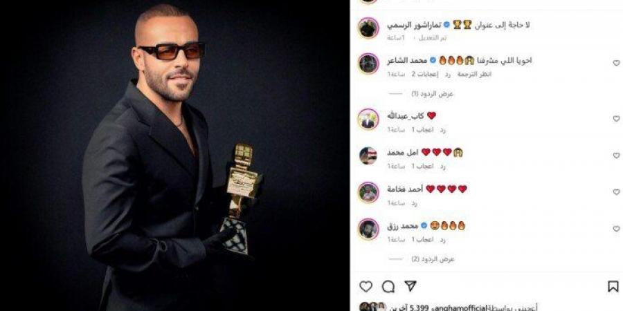 أول تعليق من تامر عاشور بعد حصوله على جائزة أفضل أغنية في «بيلبورد عربية» | صورة - خليج نيوز