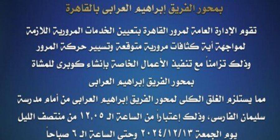 غلق كلي لـ محور الفريق إبراهيم العرابي لمدة يومين.. تعرف على الطرق البديلة - خليج نيوز