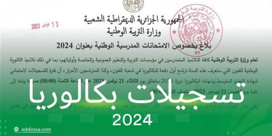 موعد تسجيل امتحانات بكالوريا الأحرار 2025.. خطوات التسجيل خليج نيوز