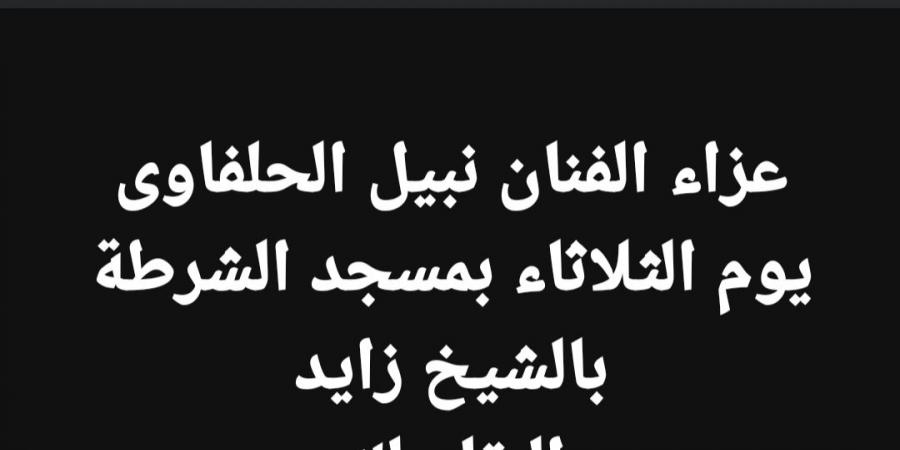 موعد ومكان عزاء نبيل الحلفاوي.. تفاصيل