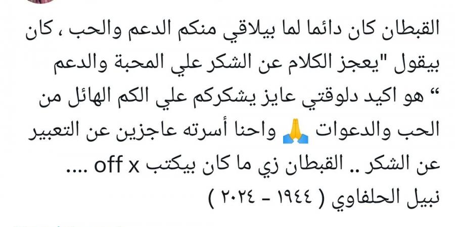 تغريدة حساب نبيل الحلفاوي عبر X تحزن متابعيه.. ويوجهون طلبا لأسرته - خليج نيوز