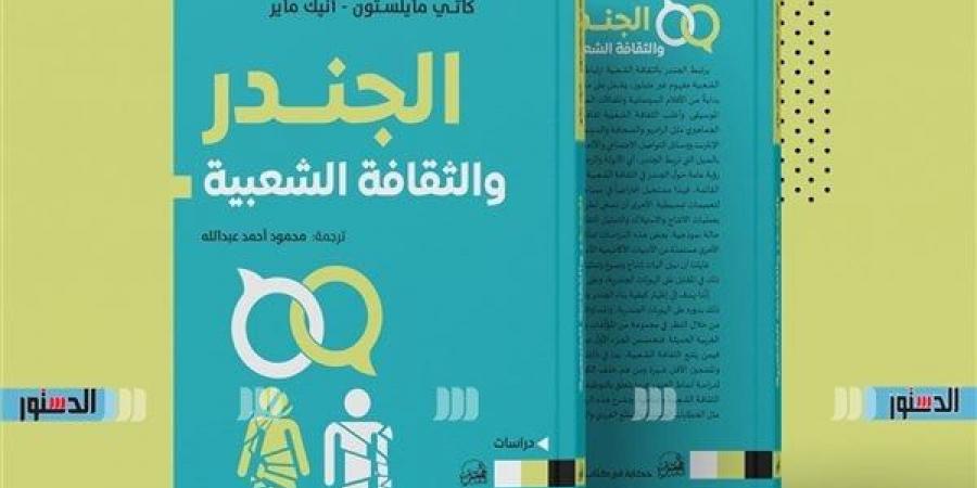 صدور النسخة العربية لكتاب "الجندر والثقافة الشعبية" خليج نيوز