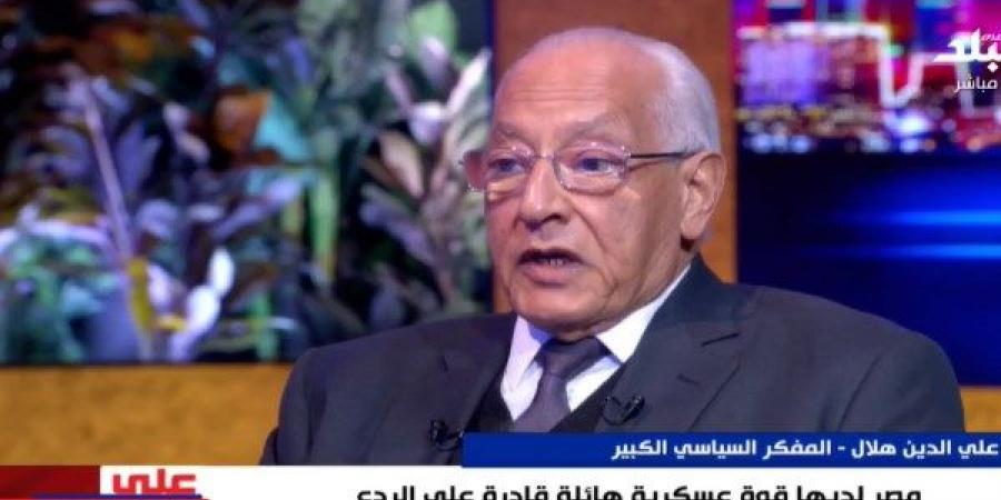 علي الدين هلال: مصر كبيرة ومستهدفة.. وأساس قوة أي دولة جيشها - خليج نيوز