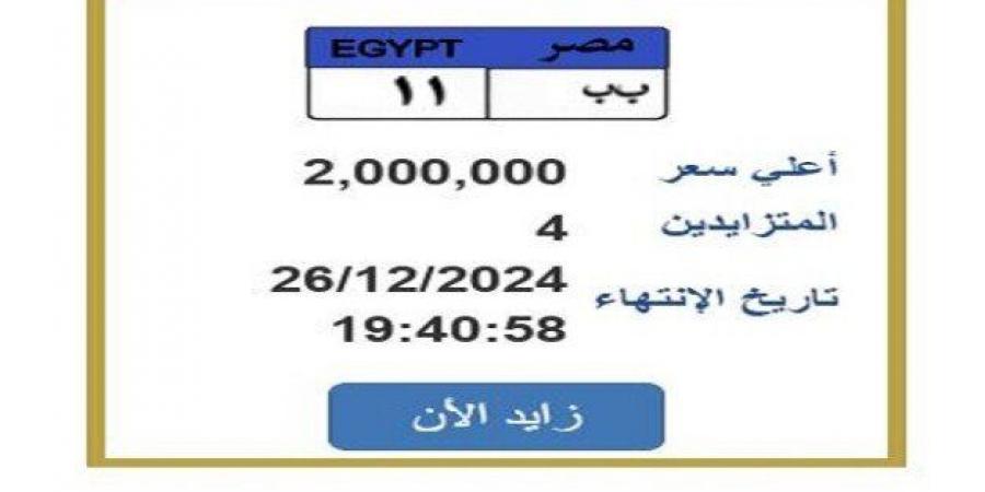 سعرها وصل 2 مليون جنيه.. التزايد يشتعل على لوحة سيارة مميزة (تفاصيل) - خليج نيوز