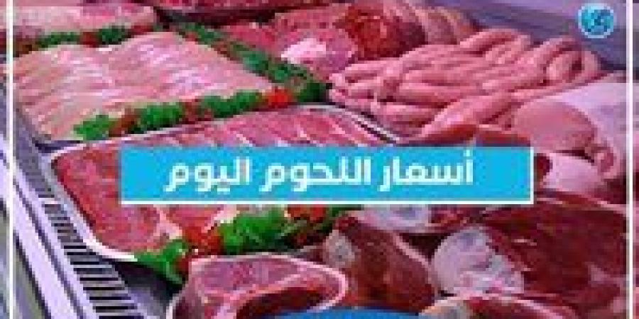 أسعار اللحوم اليوم الخميس 26-12-2024 في أسواق محافظة البحيرة