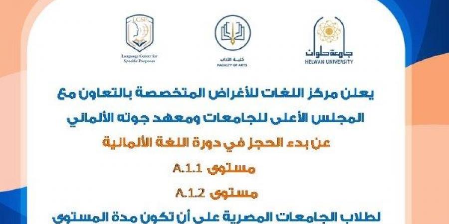 لتأهيل الطلاب لسوق العمل.. جامعة حلوان تقدم دورات تدريبية لتعلم الألمانية - خليج نيوز