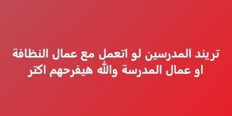 بالشوكولاتة والحلويات.. «تريند المعلمين» يتصدر قائمة الأكثر تداولا في مصر والدول العربية - خليج نيوز