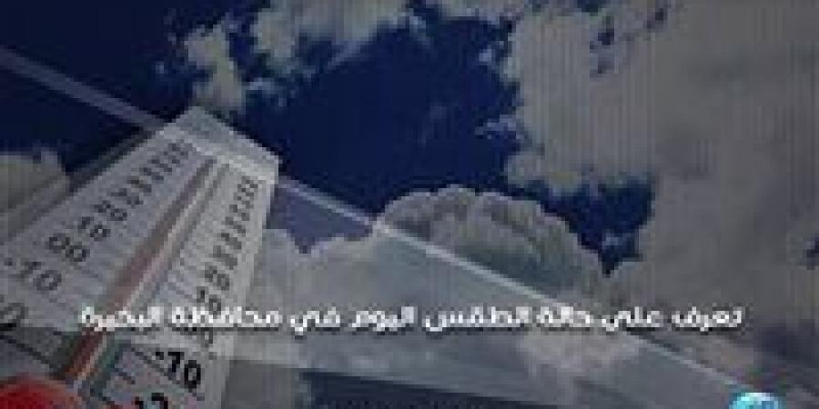 حالة الطقس اليوم السبت 28-12-2024 في محافظة البحيرة