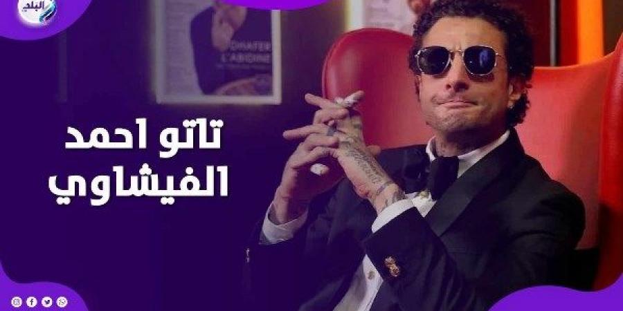 «التاتو» حلال.. أحمد الفيشاوي يثير الجدل.. والإفتاء ترد | إيه الحكاية؟ - خليج نيوز