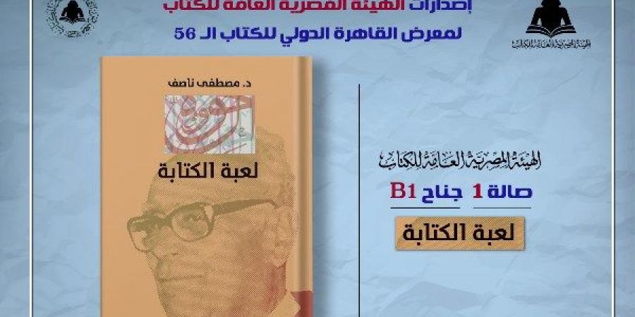 ضمن خطة معرض القاهرة.. الثقافة تصدر «لعبة الكتابة» لـ مصطفى ناصف بهيئة الكتاب - خليج نيوز