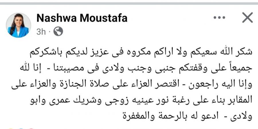 نشوى مصطفى عن عزاء زوجها: "اقتصر على صلاة الجنازة والمقابر" - خليج نيوز