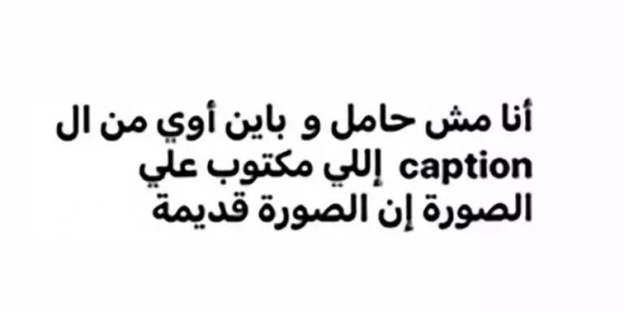 بعد انتشار خبر حملها.. فنانة شهيرة تكسر صمتها وتكشف الحقيقة (صور) - خليج نيوز