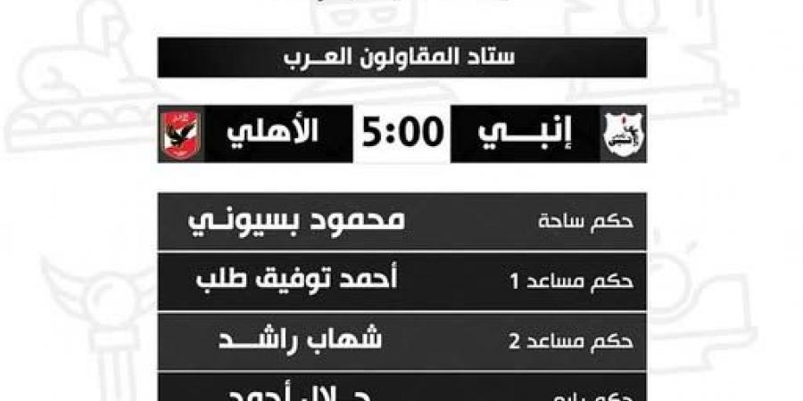 محمود بسيوني حكماً لمباراة الأهلي وإنبي في الدوري المصري الممتاز