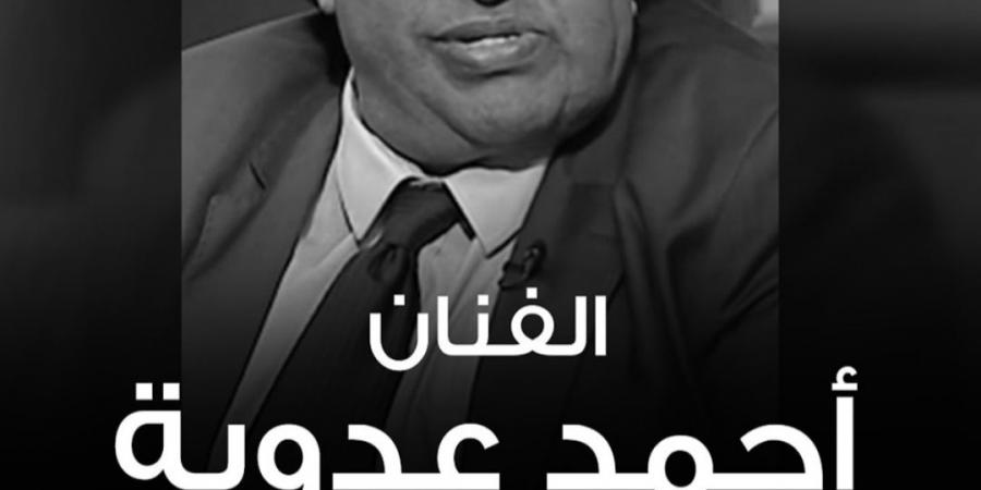 "فقد الفن المصري قيمة كبيرة".. مراد مكرم ينعى أحمد عدوية بكلمات مؤثرة - خليج نيوز