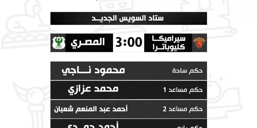 محمود ناجي حكمًا لمباراة المصري وسيراميكا في الدوري - خليج نيوز