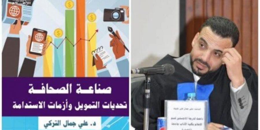 دار العربي تصدر كتاب «صناعة الصحافة.. تحديات التمويل وأزمات الاستدامة» للزميل علي التركي - خليج نيوز