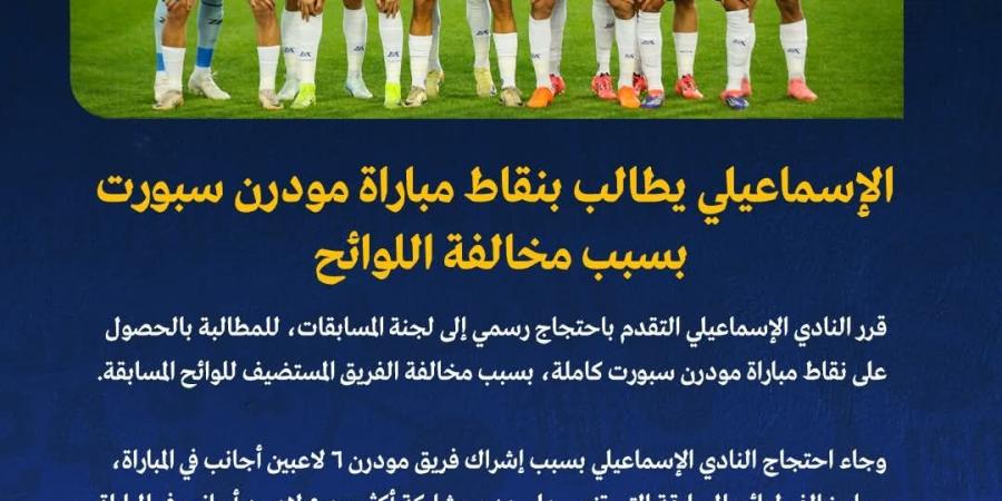 الإسماعيلي يطالب اتحاد الكرة بالحصول على نقاط مباراة مودرن سبورت - خليج نيوز