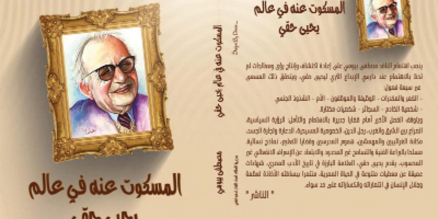 أنشودة البساطة.. "البوابة" تنشر فصلا من كتاب "المسكوت عنه فى عالم يحيى حقي" للأديب مصطفى بيومي - خليج نيوز