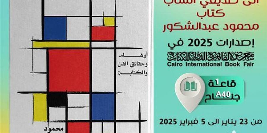 معرض الكتاب 2025.. "إلى صديقي الشاب " كتاب جديد لمحمود عبد الشكور خليج نيوز