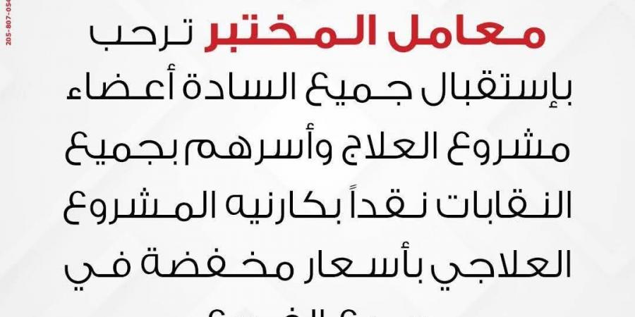 معمل المختبر للتحاليل يحاول الوقيعة بين النقابات وأعضائها .. والأعضاء: «العبوا غيرها هنقف فى ضهر نقاباتنا وهنكشفكم»