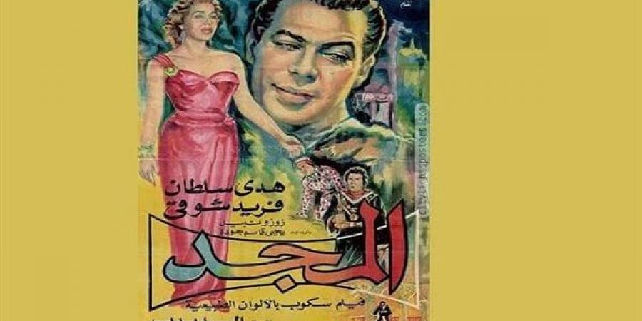 ترميم فيلم "المجد" 1957 في خطوة للحفاظ على التراث السينمائي المصري خليج نيوز