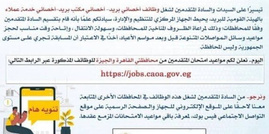 رابط الاستعلام عن مواعيد الامتحان الإلكتروني لوظائف البريد - خليج نيوز