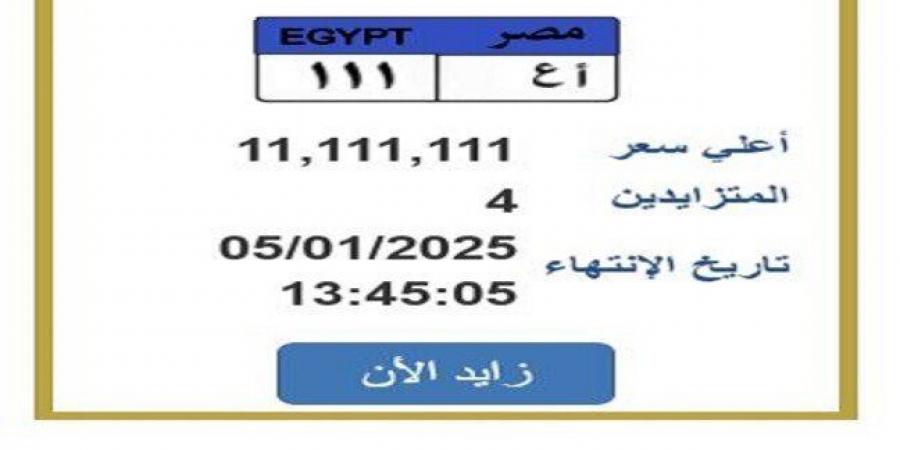 سعرها تخطى 11 مليون جنيه.. التزايد يشتعل على لوحة سيارة مميزة (تفاصيل) - خليج نيوز