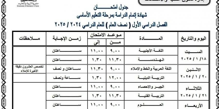 جدول امتحانات الصف الثالث الإعدادي الترم الأول محافظة القاهرة 2025 - خليج نيوز