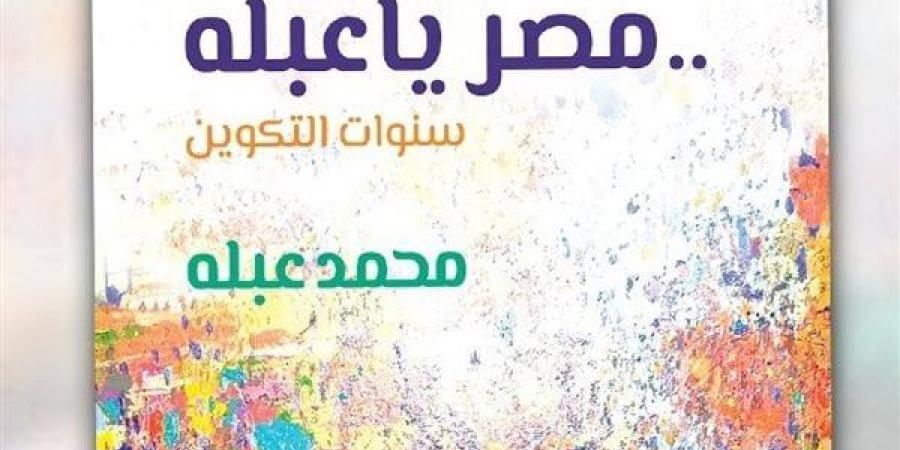 "السينما الأفريقية" يناقش كتاب "مصر يا عبلة" على مسرح حسن فتحى خليج نيوز