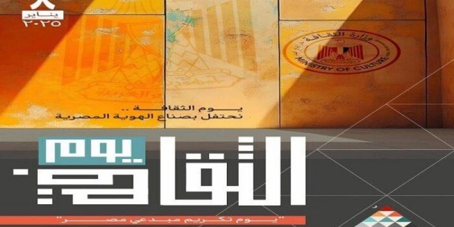 قبل انطلاقها.. تعرف على تفاصيل فعاليات يوم الثقافة المصرية - خليج نيوز