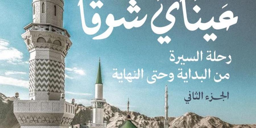 قريبًا.. الجزء الثاني من «رقت عيناي شوقًا» بمعرض الكتاب - خليج نيوز