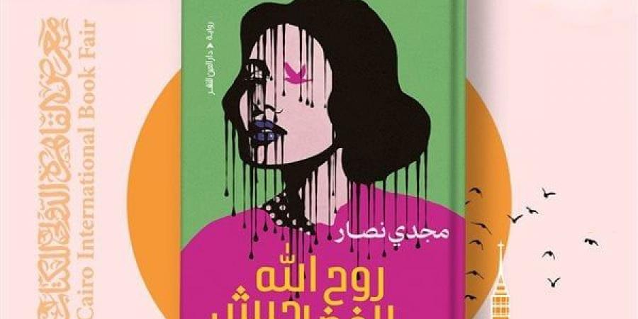 معرض الكتاب 2025.. "روح الله الفضل حبش" أولى أعمال مجدي نصار خليج نيوز