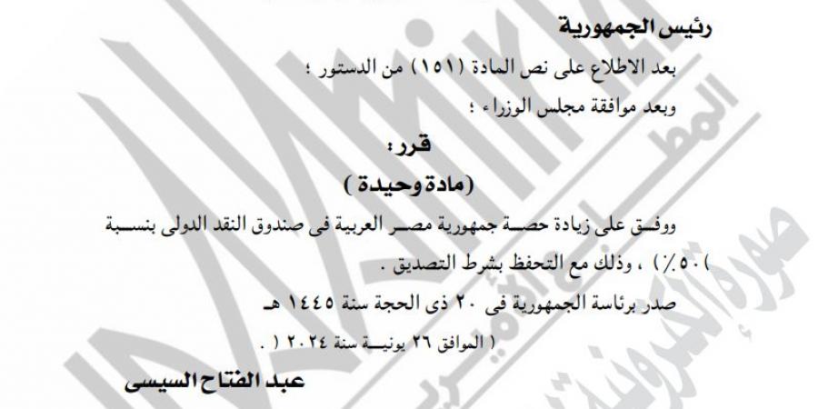 قرار جمهوري جديد: زيادة حصة مصر في صندوق النقد الدولي بنسبة 50 % - خليج نيوز