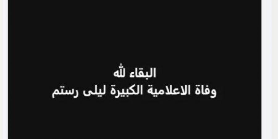 وفاة الإعلامية ليلى رستم عن عمر يناهز 88 عاما - خليج نيوز